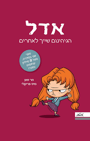 אדל 2 הגיהנום שייך לאחרים - מר טאן מיס פריקלי מטר