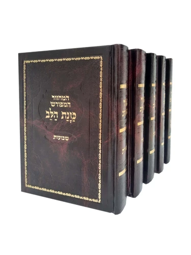 סט מחזורים 'כוונת הלב' המפורש סקאי מהודר