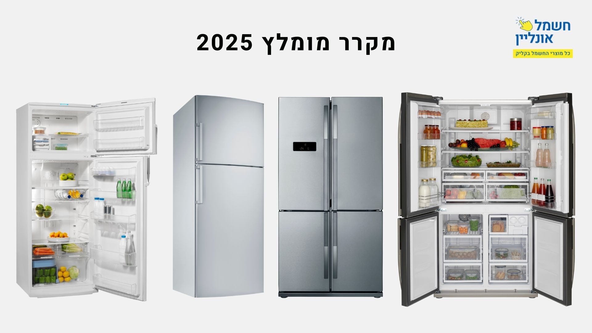 מקרר מומלץ
