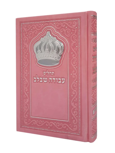 תהילים 'עבודה שבלב - צבע ורוד עם כתר