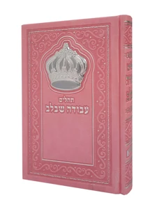 תהילים 
