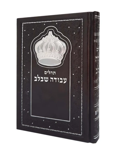 תהילים 'עבודה שבלב - צבע חום עם כתר