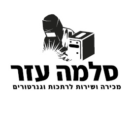 עזר סלמה תיקון גנרטורים ורתכות