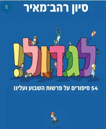 לגדול  / סיון רהב מאיר