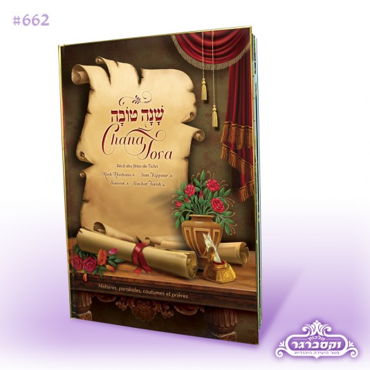 אגדה לחגי תשרי - עם ציורים אומנותיים בשפה צרפתית