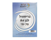 בריסטול A4 לבן 170 גרם - 70 יח'