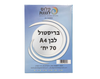 בריסטול A4 לבן 170 גרם - 70 יח'