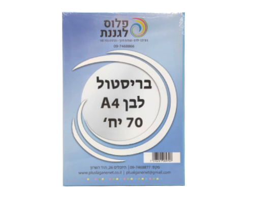 בריסטול A4 לבן 170 גרם - 70 יח'