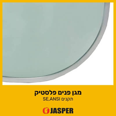 מגן פנים פלסטיק
