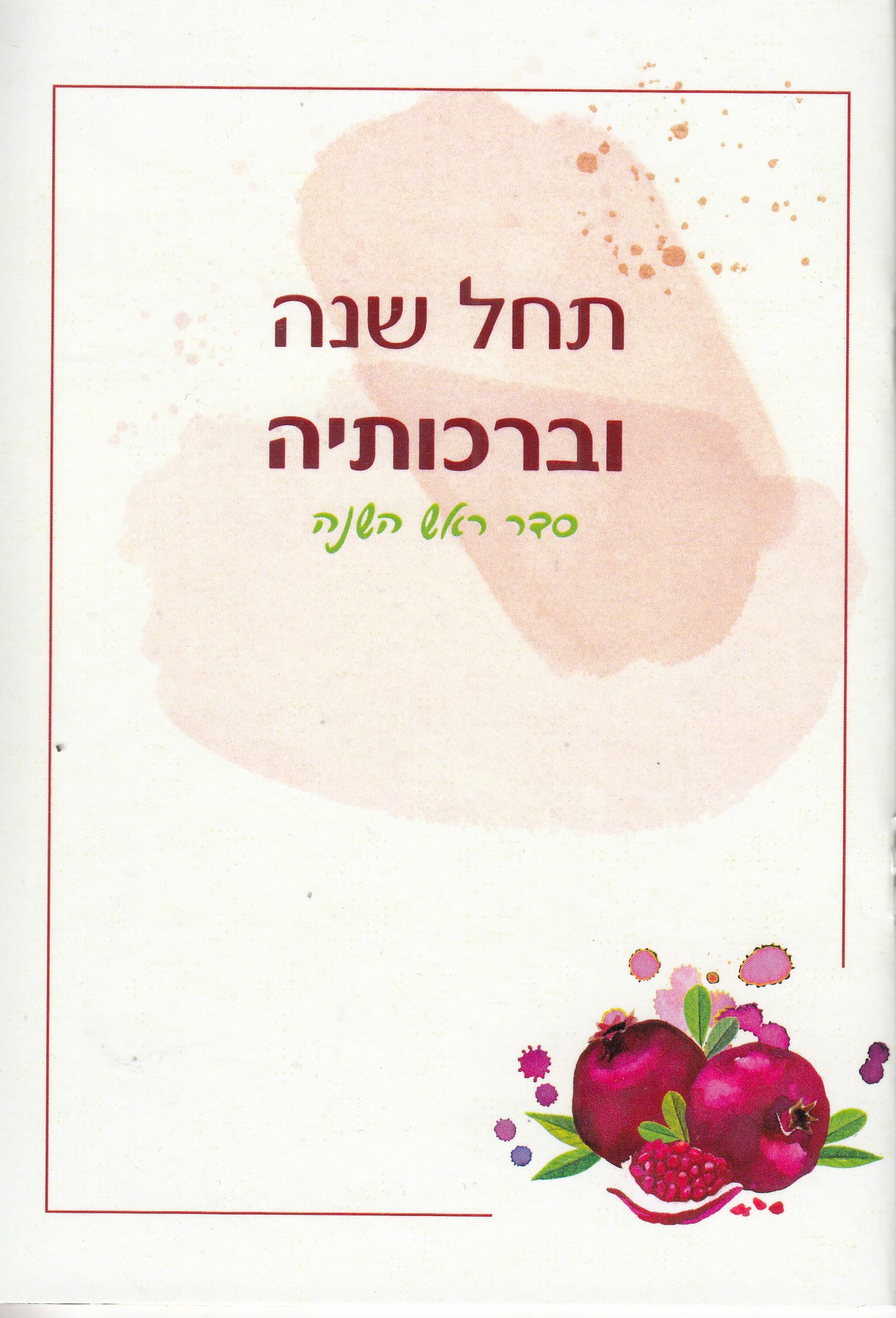 הברכון המיוחד שלך לחג- סדר ליל ראש השנה עם שירי החג שירי שבת וברכת המזון (M)