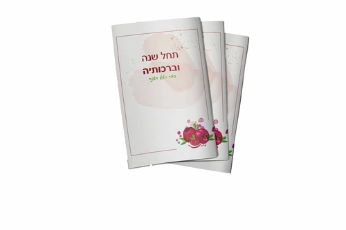 הברכון המיוחד שלך לחג- סדר ליל ראש השנה עם שירי החג שירי שבת וברכת המזון (M)