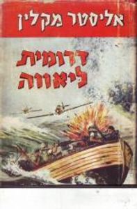 דרומה ליאווה (יד2 ) - אליסטר מקלין עמיחי