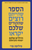 הספר שהייתם רוצים שההורים שלכם יקראו והילדים שלכם ישמחו שקראתם (יד 2 כחדש) - פיליפה פרי
