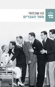 ננו שבתאי - ספר הגברים (יד2 כחדש) כתר