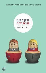 הקבוע היחידי - יואב בלום (יד2 כחדש)  כתר