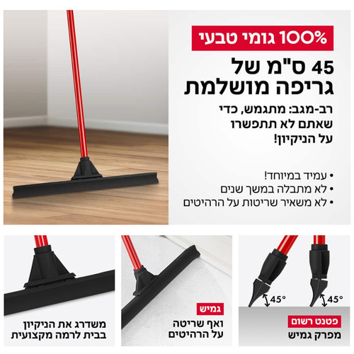 רב-מגב 2 -  מגב גומי טבעי 45 ס”מ מסדרת רב-מגב טירולר Tyroler