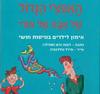 האפצ'י הגדול של אבא של אורי - אימון לילדים בוויסות חושי 