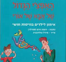 האפצ'י הגדול של אבא של אורי - אימון לילדים בוויסות חושי  שונות 