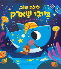 לילה טוב בייבי שארק  ידיעות אחרונות