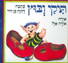 תיקי ובוץ - דתיה בן דור עם עובד