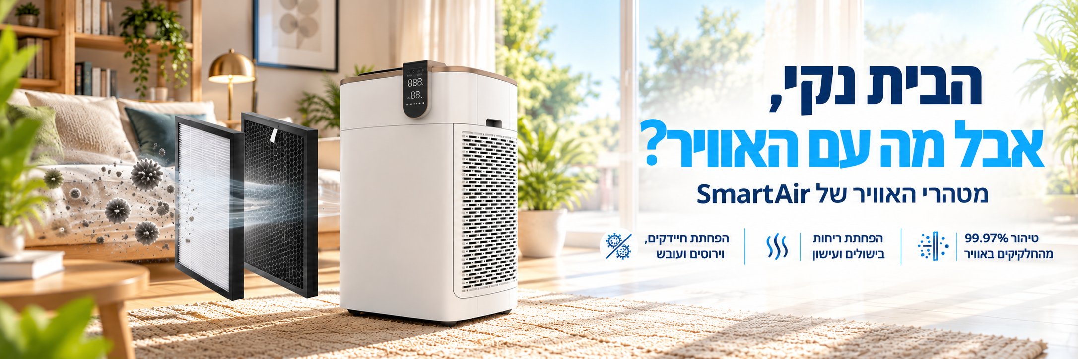 מטהרי האוויר של SmartAir - טיהור 99.97% מהחלקיקים באוויר