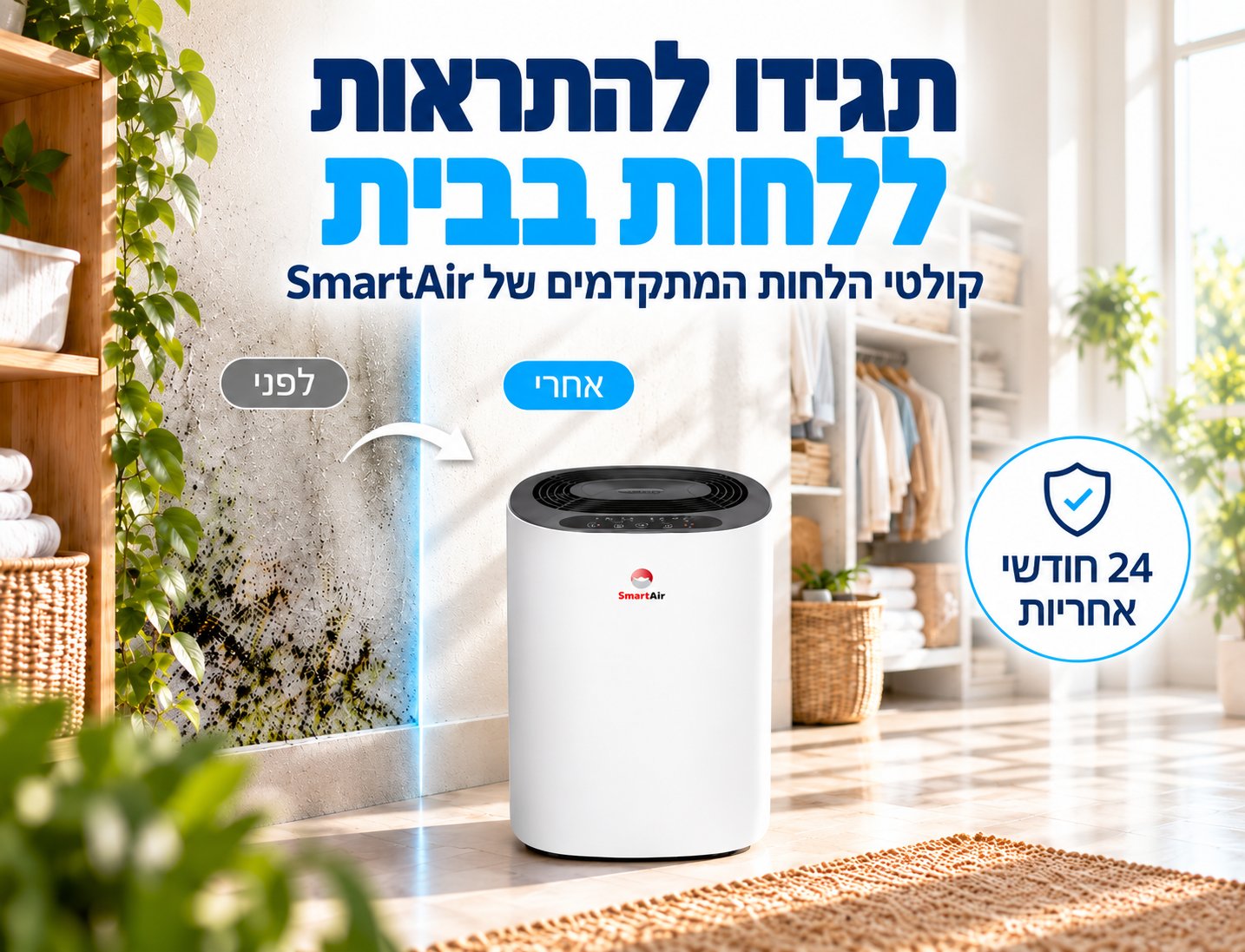 קולטי הלחות המתקדמים של SmartAir - 24 חודשי אחריות