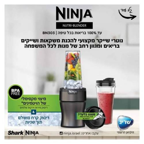 בלנדר נוטרי עוצמתי דגם BN303 NINJA Nutri-Blender Plus בצבע כסף