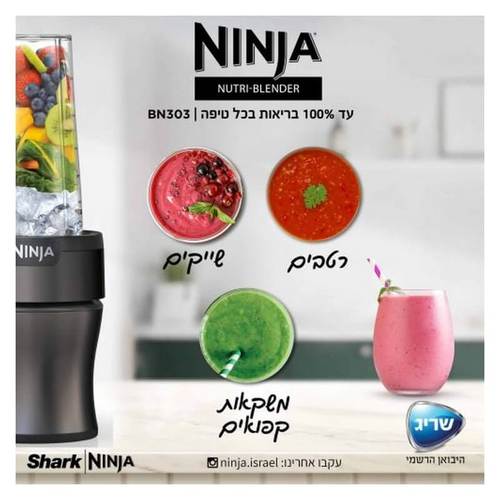 בלנדר נוטרי עוצמתי דגם BN303 NINJA Nutri-Blender Plus בצבע כסף
