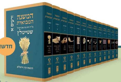המשנה המבוארת סט יג ' כרכים / הרב עדין אבן ישראל שטיינזלץ זצ"ל