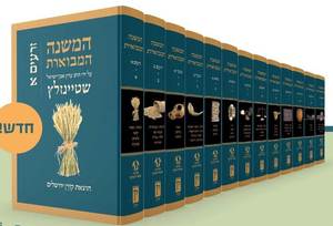 המשנה המבוארת סט יג ' כרכים / הרב עדין אבן ישראל שטיינזלץ זצ"ל