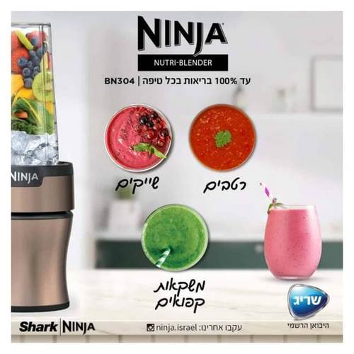 בלנדר נוטרי עוצמתי דגם BN304 NINJA Nutri-Blender Plus בצבע ברונזה