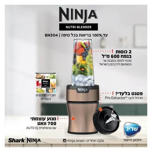 בלנדר נוטרי עוצמתי דגם BN304 NINJA Nutri-Blender Plus בצבע ברונזה