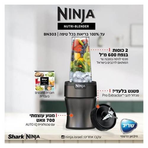 בלנדר נוטרי עוצמתי דגם BN303 NINJA Nutri-Blender Plus בצבע כסף