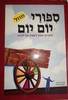 ספורי יום יום - יעל רון לרר (יד2 כחדש) 