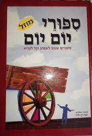 ספורי יום יום - יעל רון לרר (יד2 כחדש)  עופרים