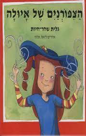 הצפורנים של איולה - גלית שחר חיות (יד2)  רימונים