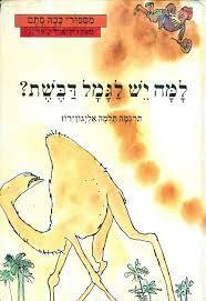 למה יש לגמל דבשת - תלמה אליגון רוז (יד2) כנרת