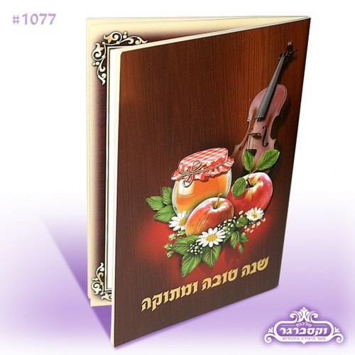 חוברת שנה טובה ומתוקה - לקט תפילות ובקשות לחודש תשרי