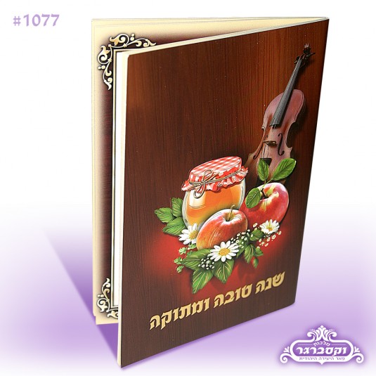 חוברת שנה טובה ומתוקה - לקט תפילות ובקשות לחודש תשרי