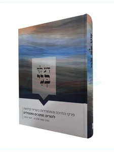 דע לך בני - הרב לווטי זולברג - יועץ חינוכי