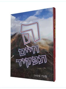 החיים תפקיד / הרב אורי זהר