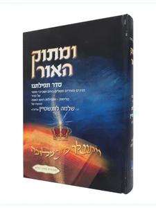 ומתוק האור - סדר תפילתנו / רבי שלמה לוינשטיין