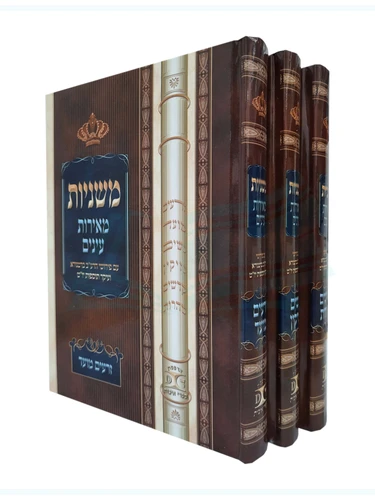משניות מאירות עיניים - ג' כרכים