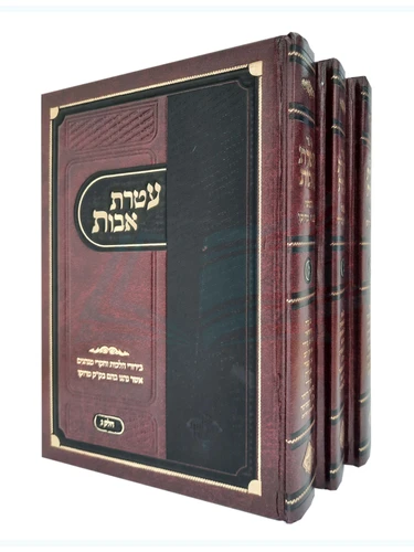 עטרת אבות - על מנהגי יהדות מרוקו / הרב משה סויסה