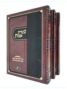 עטרת אבות - על מנהגי יהדות מרוקו / הרב משה סויסה
