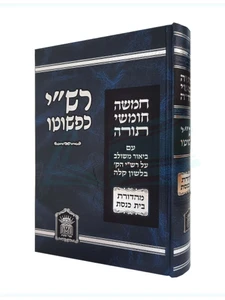 רש"י כפשוטו - מהדורת בית כנסת