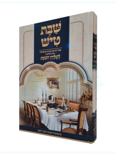 שבת טיש - חלק ה' -על פרשיות השבוע ומועדי ישראל