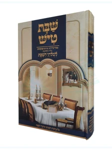 שבת טיש - חלק ד