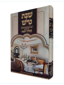 שבת טיש - חלק א