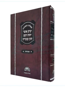 שו"ת מפתחות ליביע אומר, יחווה דעת וחזון עובדיה